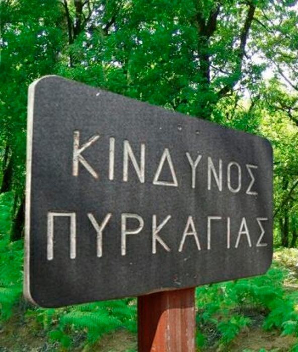 Σοβαρές εκκρεμότητες στην αντιπυρική προετοιμασία και την πρόληψη